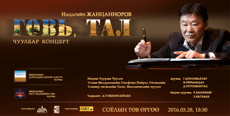 Хөгжмийн зохиолч Н.Жанцаноров дан хөгжмийн шинэ бүтээлүүдээрээ концерт хийнэ